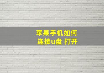 苹果手机如何连接u盘 打开